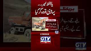 Mountain Rock Falls in Kohat | GTV News #shorts