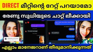 നേരിട്ട് കാണണമെങ്കിൽ ക്യാഷ് കൊടുക്കണം 🤯 | Renu sudhi chat leaked 