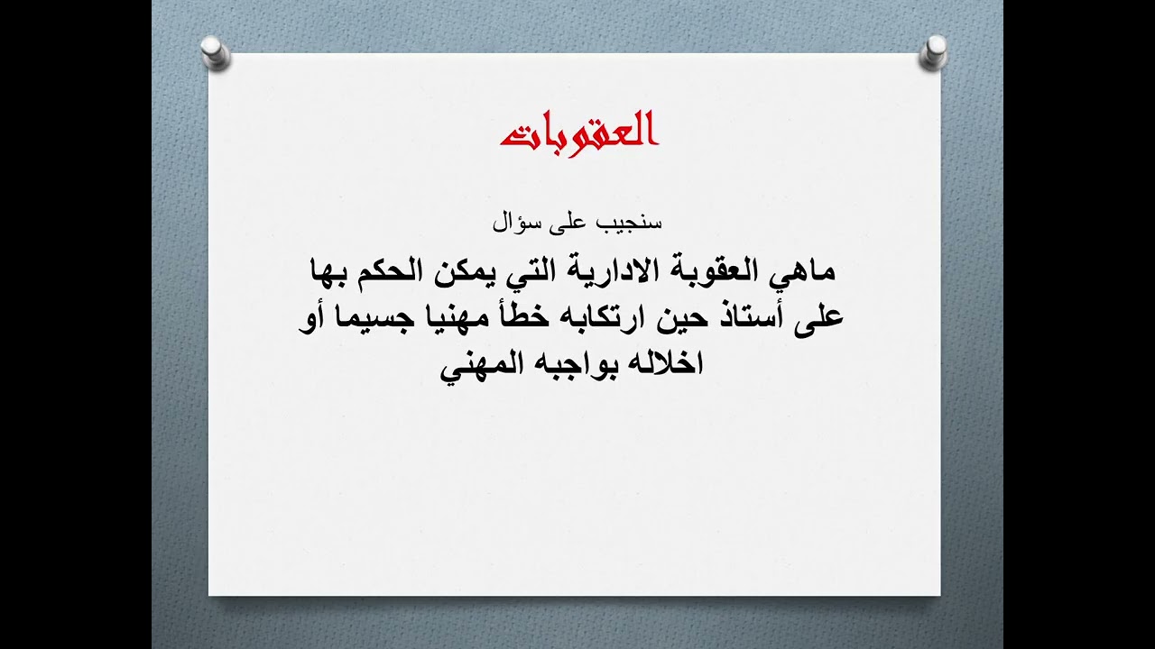 التشريع المدرسي و أخلاقيات المهنة