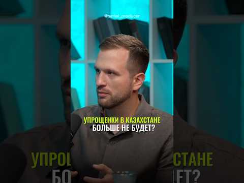 ⬆️жми по ссылке на полное видео!Упрощенки в Казахстане больше не будет?#бизнес #истории #инвестиции
