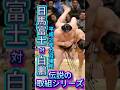 【未来の70代・大関の意地】日馬富士 vs 白鵬――平成21年九月場所、第70代横綱となる大関が両国で挑んだ48秒!