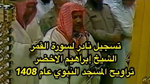 تسجيل نادر  - سورة القمر مكتوبة للشيخ ابراهيم الاخضر  - تراويح المسجد النبوي عام 1408