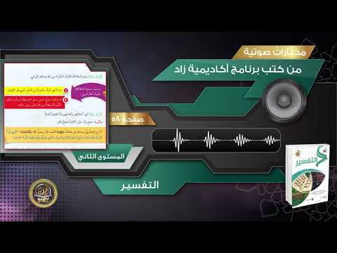 58  بأيدي سفرة  كرام بررة  مختارات صوتية  التفسير  المستوى الثاني