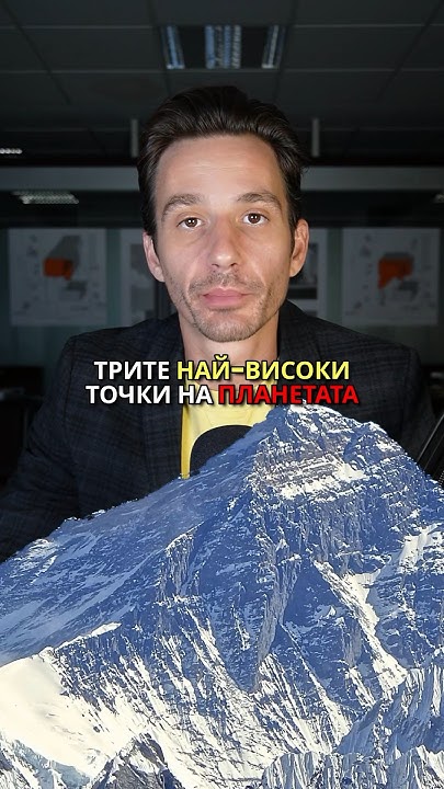 НАЙ-ВИСОКИТЕ ТОЧКИ НА ПЛАНЕТАТА 🌍 The #highest #points on the #planet ...