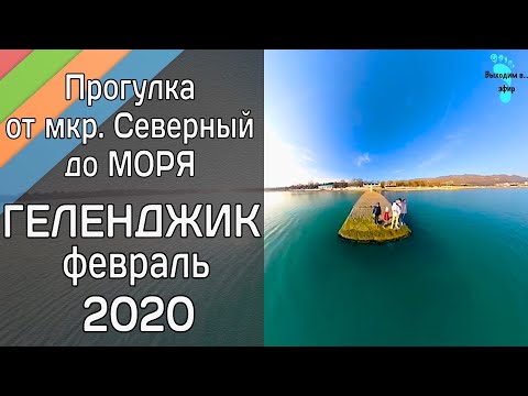 Геленджик. Февраль 2020