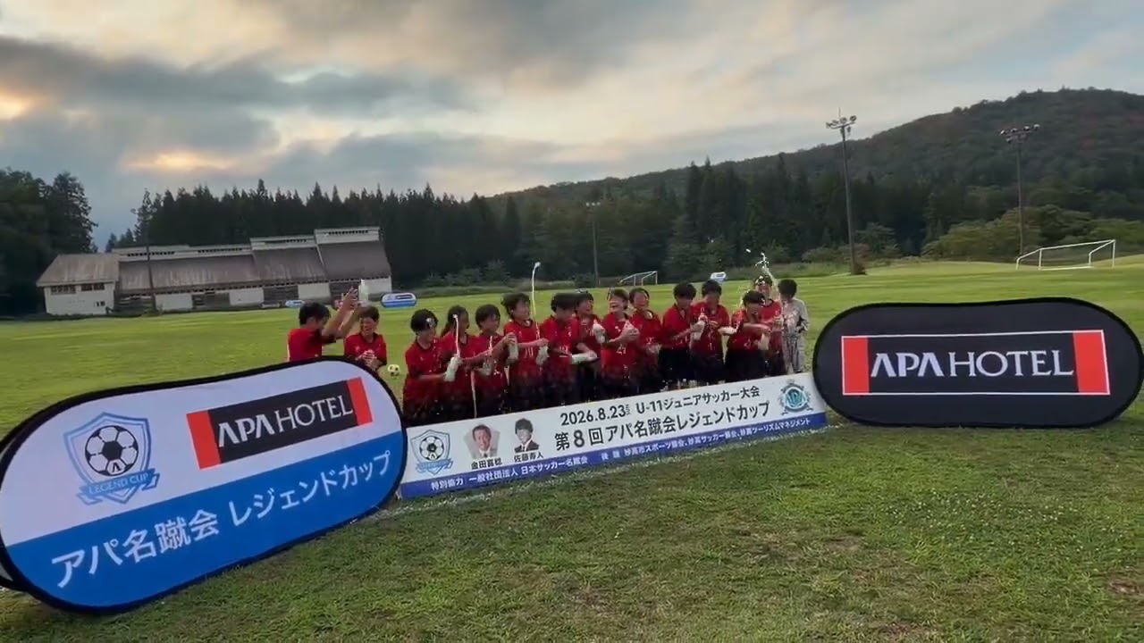 公式》アパ名蹴会レジェンドカップ 2026
