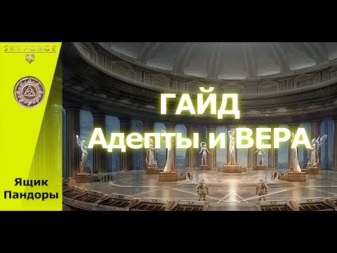 Skyforge - ГАЙД по Адептам и ВЕРЕ