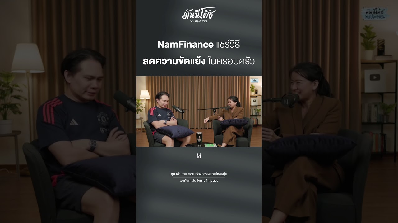คุยกับพ่อ-แม่ทีไร ทะเลาะกันทุกที... NamFinance ขอแชร์วิธีลดความขัดแย้งในครอบครัว