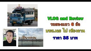บขส.เลย ไป เชียงคาน ปี2019 ราคา35บาท (LOEI BUS TERMINAL TO CHIANG KHAN) [KIKIE BLOG]