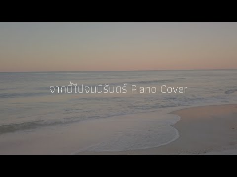 จากนี้ไปจนนิรันดร์ | Piano Cover by Mr.Camel