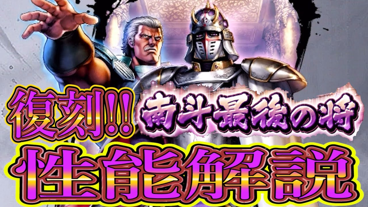 【北斗の拳 Legends Revive】復刻ur南斗最後の将の性能を改めて解説！！取り逃した人はとっておきたい強さ Youtube 