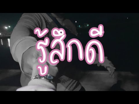 POOHKAO - รู้สึกดี (feel good)  (officialMV)  #newsong  #feel #good