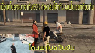 เมื่อพาโบลจะมาเอาตัง 50K ต้องเล่นโจ๊กกับ ผบ.ในเวลาเดียวกัน โดนพาโบลปั่นยับ ep.609