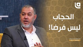 ستوديو قاف | الحجاب ليس فرضا بالدليل المقنع! فما الصحيح؟