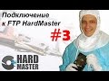 Инструкция для подключения к FTP сервис-центра &quot;Хардмастер&quot;