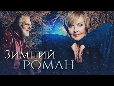 ЗИМНИЙ РОМАН - Фильм / Драма. Мелодрама
