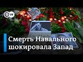 Смерть Навального шокировала западных политиков и изменила программу Мюнхенской конференции