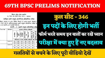 BPSC Big Update | 69th BPSC Prelims Notification Out | BPSC Latest Update BPSC Common PT Exam #bpsc