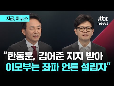 색깔론까지 등장한 국힘 전대...원희룡 &amp;quot;김어준이 한동훈 열렬 지지, 이모부는 좌파 대부&amp;quot;｜지금 이 뉴스