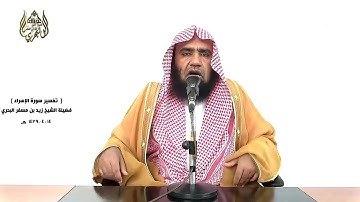 الشيخ زيد البحري الشامل سورة الإسراء ( وإذا مسكم الضر في البحر ضل من تدعون إلا إياه)  ( 67 ـ 69)ـ