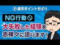 【NG行動】楽天ポイントせどりで大失敗した経験を赤裸々に語ります