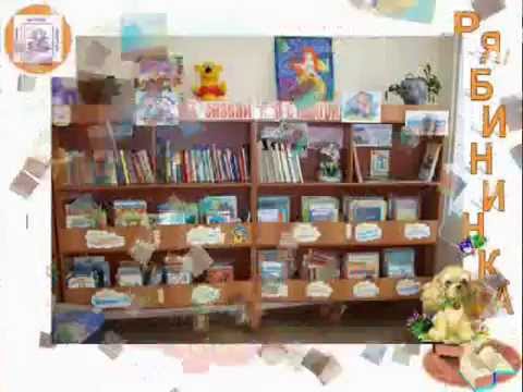 Виртуальная экскурсия по Кунгурской детской библиотеке