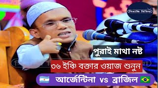 ৩৬ ইঞ্চি বক্তার ওয়াজ পুরাই আগুন