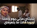 شلبتني مرتي يوم وصلنا أوروبا قالت ما بتعرفني 