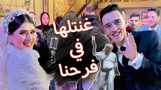 كله كله كوم 🎤😂💃 غنالها في الفرح العرسان الفرفوشة😂❤️💃