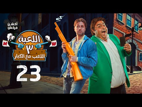 اللعبة الجزء الثالث اللعب مع الكبار الحلقة الثالثة و العشرون El L3ba Episode 23