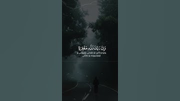 رعد الكردي سورة الرعد | حالات واتس اب راحة نفسية | قورئانی پیرۆز