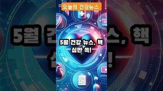 5월 건강 뉴스, 핵심만 쏙!#건강뉴스 #보건정보 #세계보건총회 #당뇨 #고혈압 #IBD #생활습관병 #5월뉴스