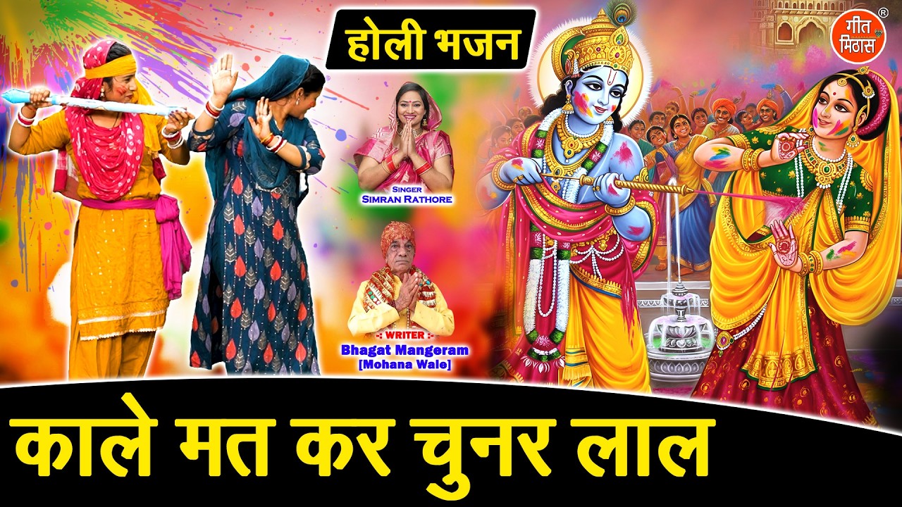काले मत कर चुनर लाल - होली में कन्हैया की शरारत | Kale Mat Kar Chunar Laal | Krishna Holi Bhajan