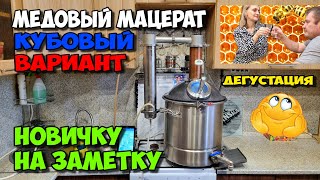 Медовый мацерат кубовая перегонка . Дегустация и сравнение с мацератом полученным на НБК .