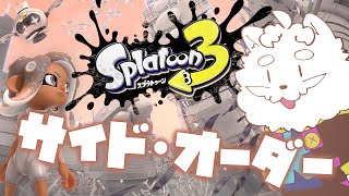 【スプラトゥーン3 サイド・オーダー】ローグライトになったスプラやります【VTuber】
