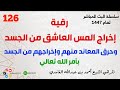 رقيه إخراج المس العاشق من الجسد وحرق المعاند منهم وإخراجهم من الجسد بامر الله تعالى رقيه إخراج المس العاشق من الجسد وحرق المعاند منهم وإخراجهم من الجسد بامر الله تعالى