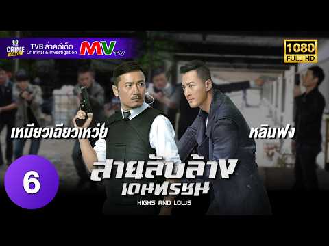 TVB หนังอาชญากรรม | สายลับล้างเดนทรชน [พากย์ไทย] EP.6 | หลินฟง | TVB ล่าคดีเด็ด | HD