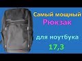 Самый мощный рюкзак для ноутбука