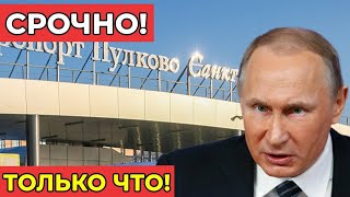 Шок! В Пулково поймали пассажира с фальшивыми документами инженера и флешкой с чертежами дронов!