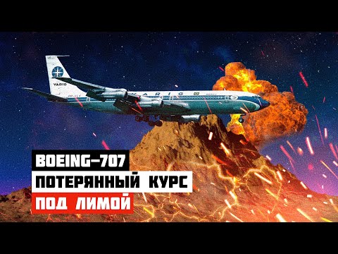 Потерянный курс. Авиакатастрофа Boeing 707 под Лимой