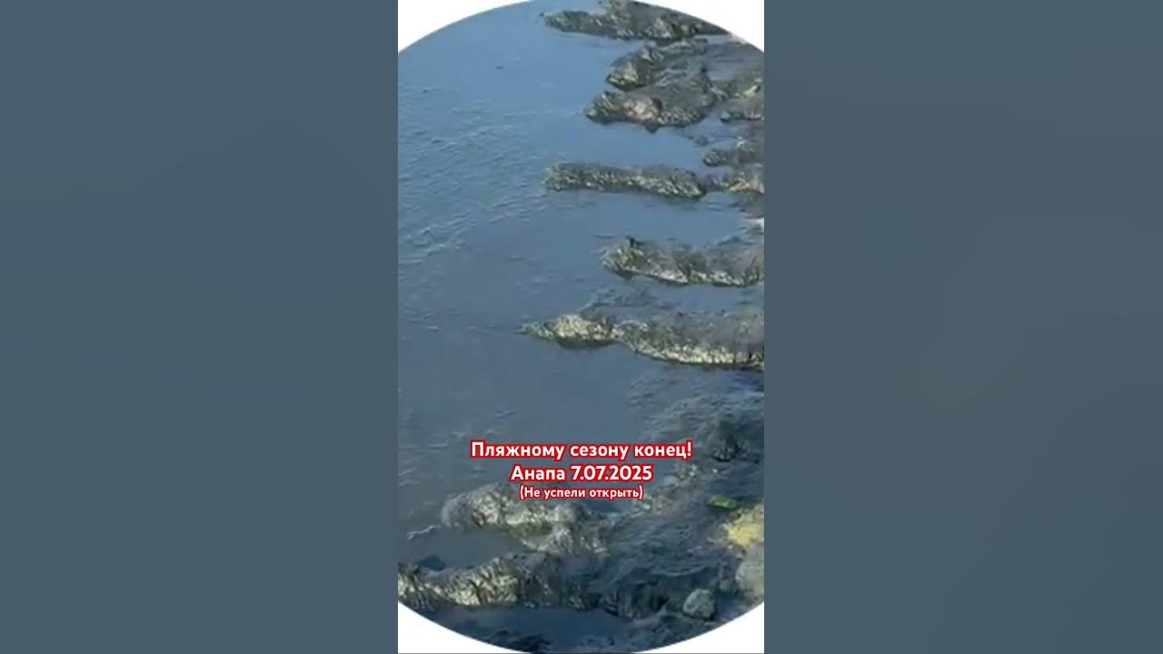 7 июля 2025. Весь мазут вышел на центральный пляж. #анапа