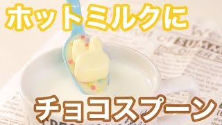 【DIYレシピ】ホットミルクに入れたらおいしい！アニマルチョコスプーンがおしゃれで可愛い