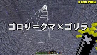 【MSSPまとめ】日刊マイクラ#373　ゴロリ＝クマ×ゴリラ