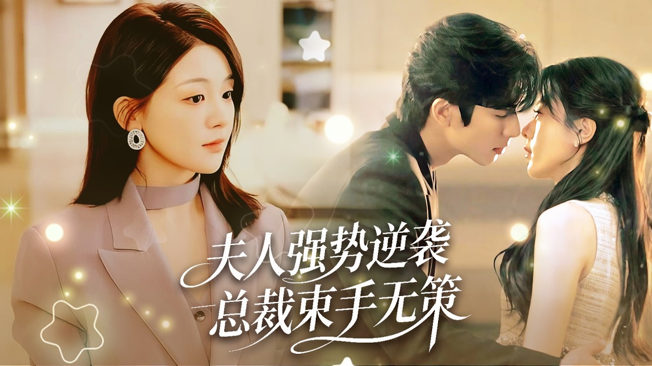 Президент спас её, использовал как замену. Она вытерпела и приручила волка.