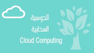 Cloud Computing / Chapter 3 - Part 2
