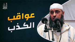 الكذب عاقبته وأنواعه ومستثنياته ● الشيخ عبد المالك بن مبروك