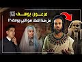 هل تعلم من هو الملك المصري الذي عاصر النبي يوسف وما هو اسم يوسف في مصر
