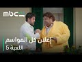  اللعبة 5 أحلى اللقطات من كل المواسم