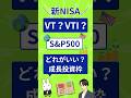 【NISA】VTI・VT・S&P500、成長投資枠のETFはどれを選ぶ?1分で比較
