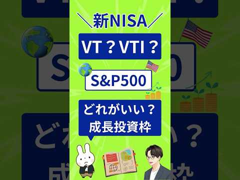 【NISA】VTI・VT・S&P500、成長投資枠のETFはどれを選ぶ？1分で比較